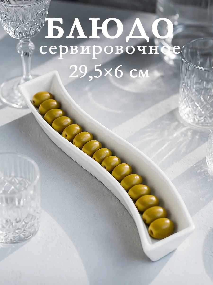 Блюдо сервировочное для подачи оливок, 29,5×6 см фарфоровое