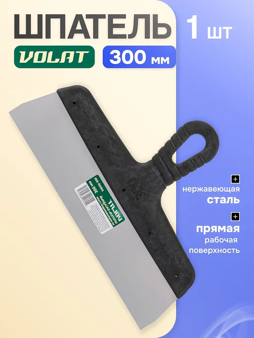 ВОЛАТ Шпатель фасадный нержавеющий 300 мм, черный