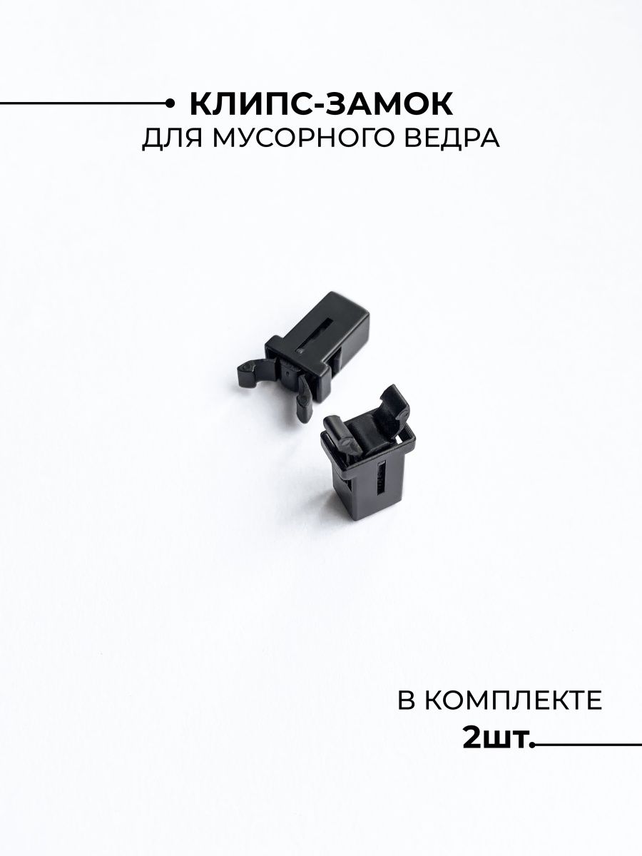 Клипс-замок на крышку мусорного ведра MDPhome 147932172 купить в  интернет-магазине Wildberries