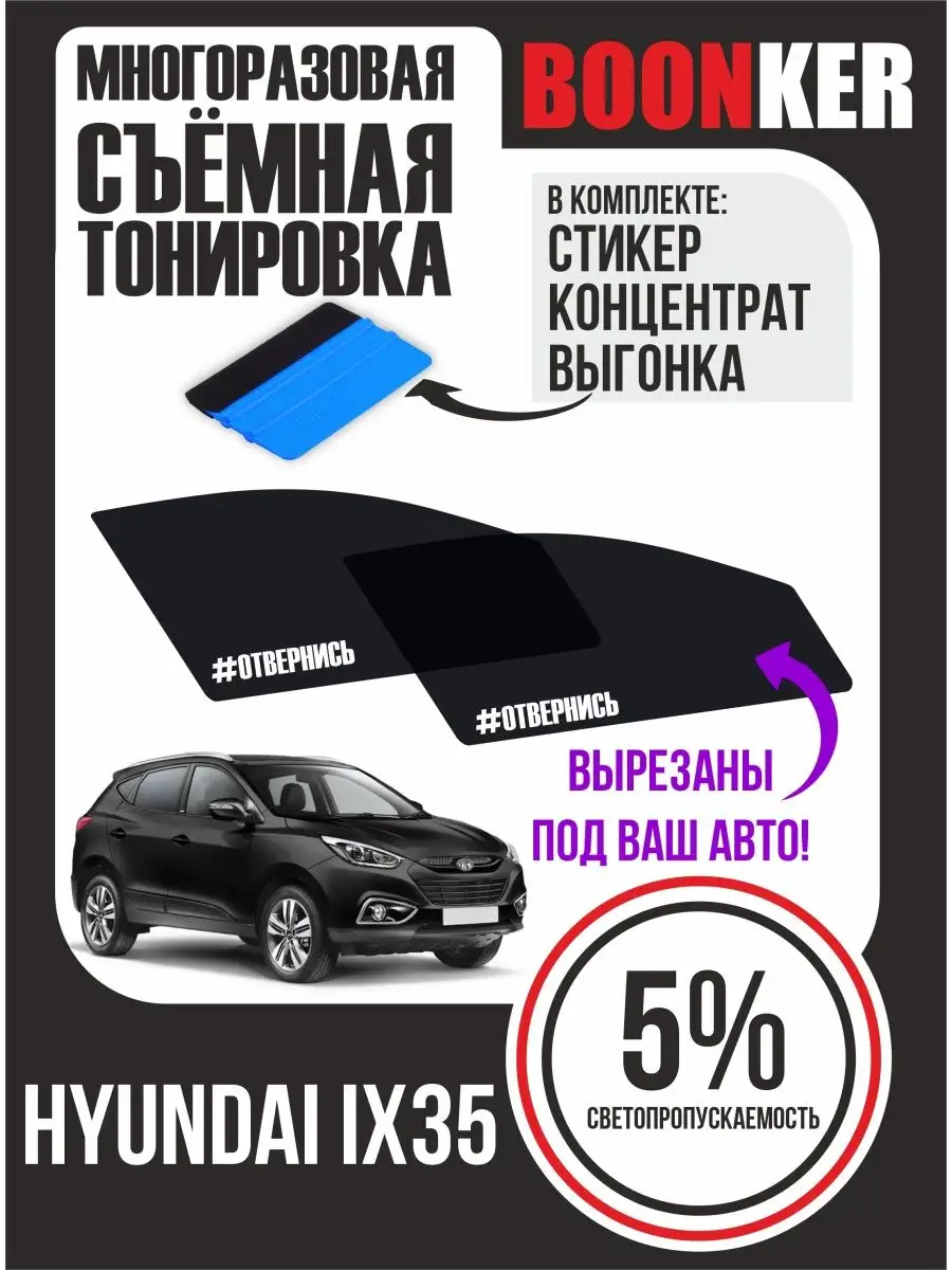 СЪЁМНАЯ ТОНИРОВКА Hyundai ix 35 Хендай Ай Икс 35 Boonker 147932793 купить за  947 ₽ в интернет-магазине Wildberries