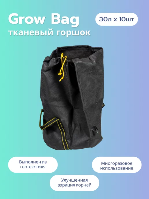 Grow Bag Горшок 30Л (10 шт) для растений