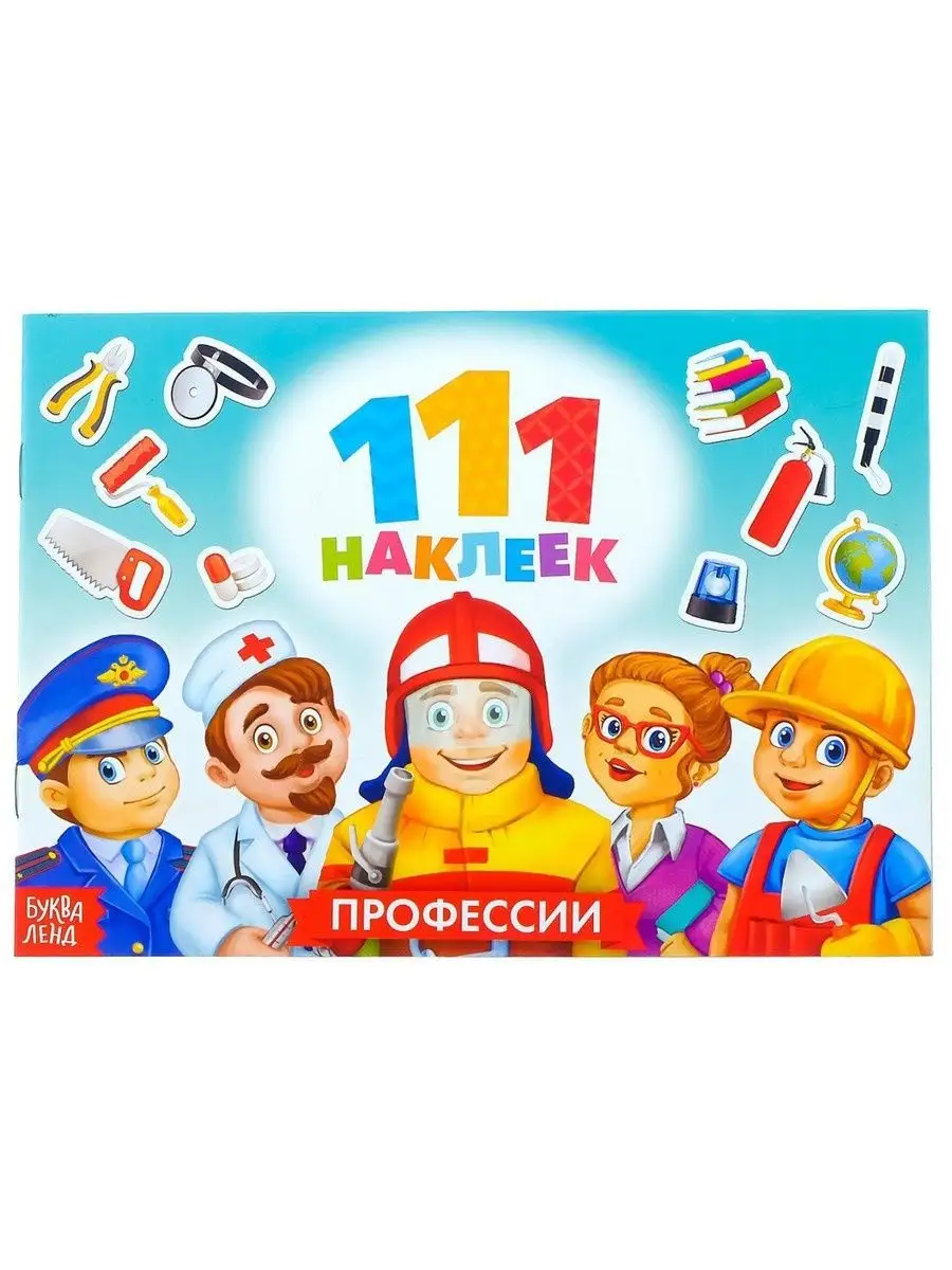 Детский набор книжка 111 наклеек Профессии