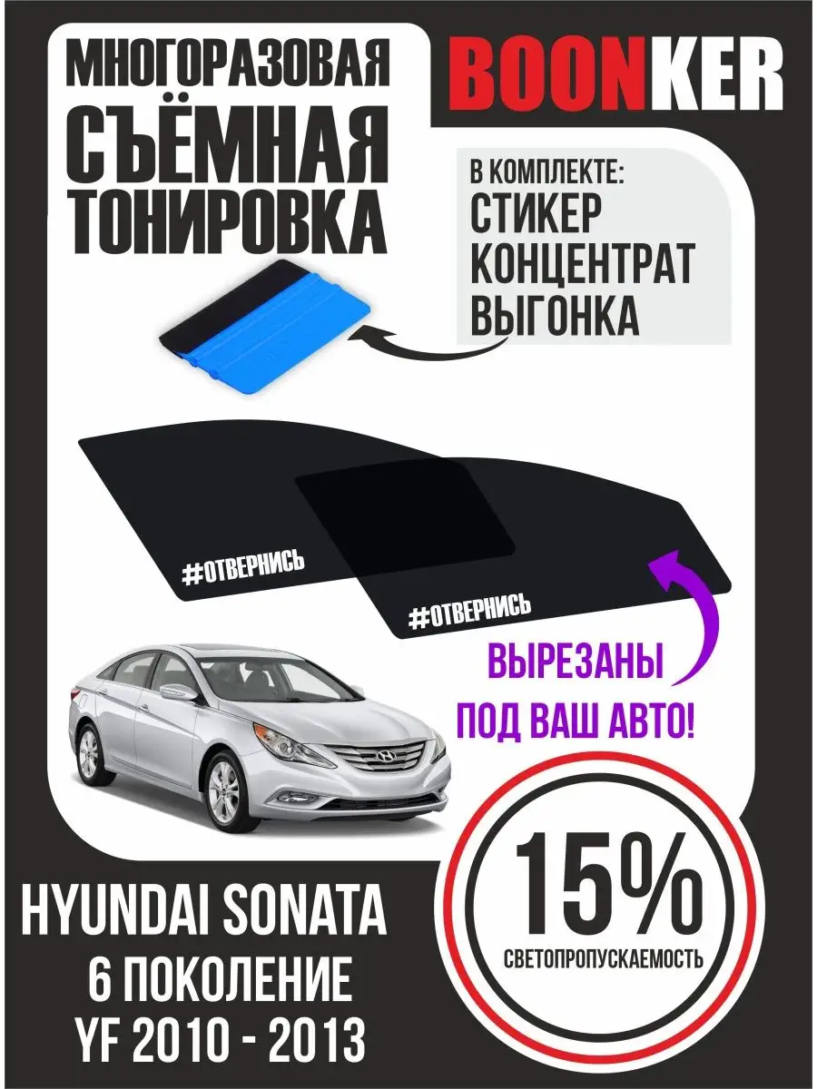 СЪЁМНАЯ ТОНИРОВКА Hyundai Sonata Хендай Соната 2010-2013 Boonker 147933716  купить за 821 ₽ в интернет-магазине Wildberries