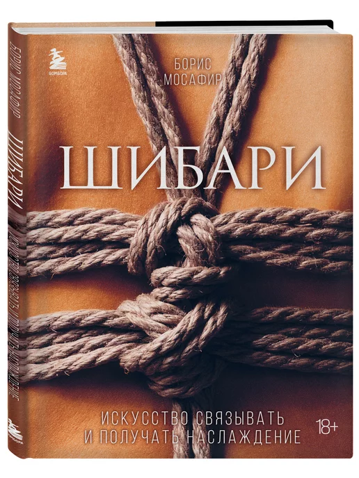 Шибари. Что это такое и давно ли люди занимаются связыванием веревкой для удовольствия?