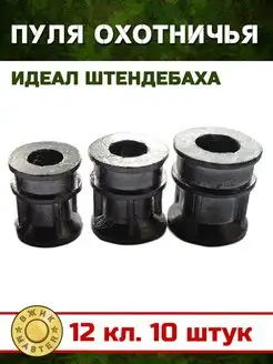 Пуля Идеал Штендебаха 12 кл, 34г (10 шт.) ВЖИК-Мастер 147934285 купить за 411 ₽ в интернет-магазине Wildberries