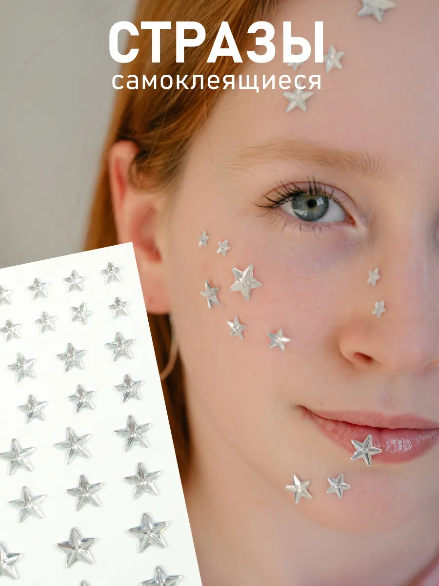 Стразы для макияжа...