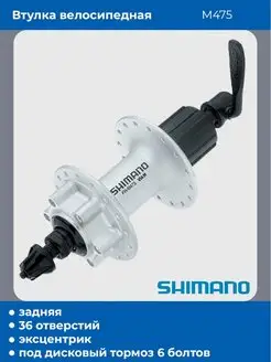 Задняя втулка велосипеда M475 Shimano 147934756 купить за 5 425 ₽ в интернет-магазине Wildberries