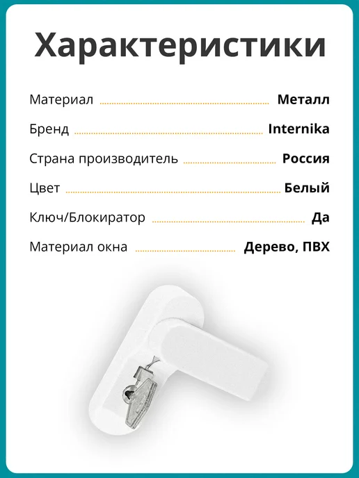 Internika Детский оконный замок на окно с ключом, белый, фото 4