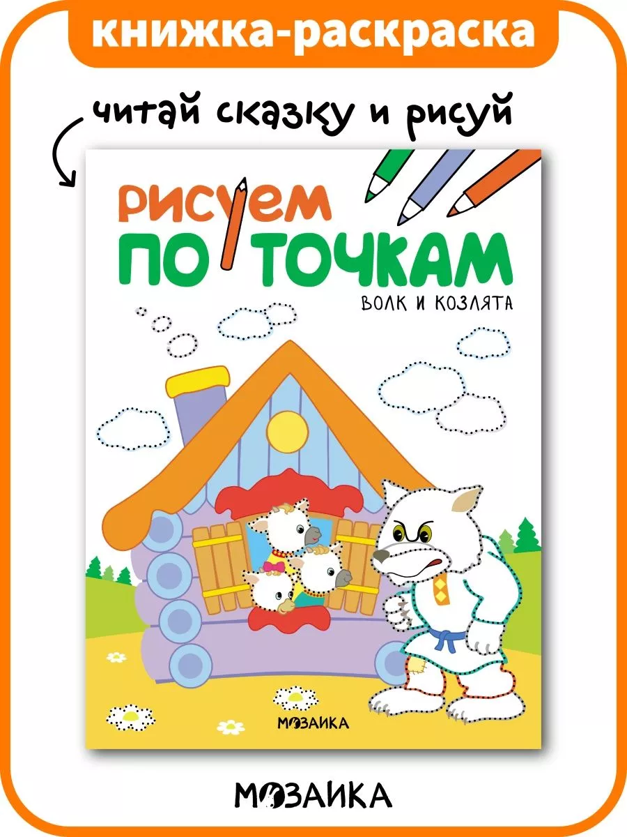 Для мальчиков. Раскраска с наклейками по точкам, буквам и цветам