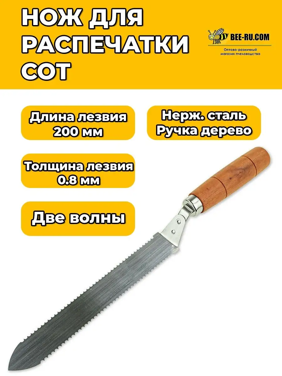 Нож для распечатки сотовых рамок зубчатый 2Х 340 мм