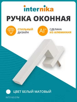 Ручка оконная для окна Internika 147937516 купить за 443 ₽ в интернет-магазине Wildberries