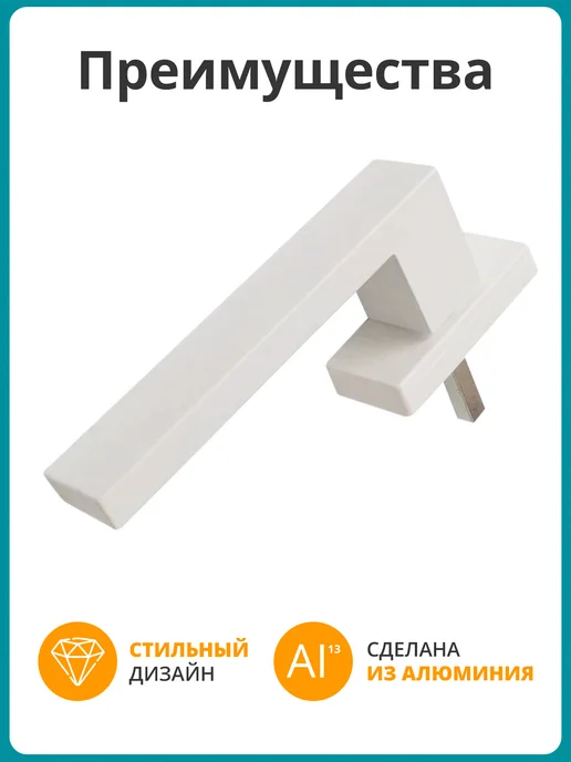 Internika Ручка оконная для окна, белый, фото 2