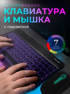 Клавиатура и мышь с подсветкой для планшета и телефона Elaby 147938902 купить за 1 506 ₽ в интернет-магазине Wildberries