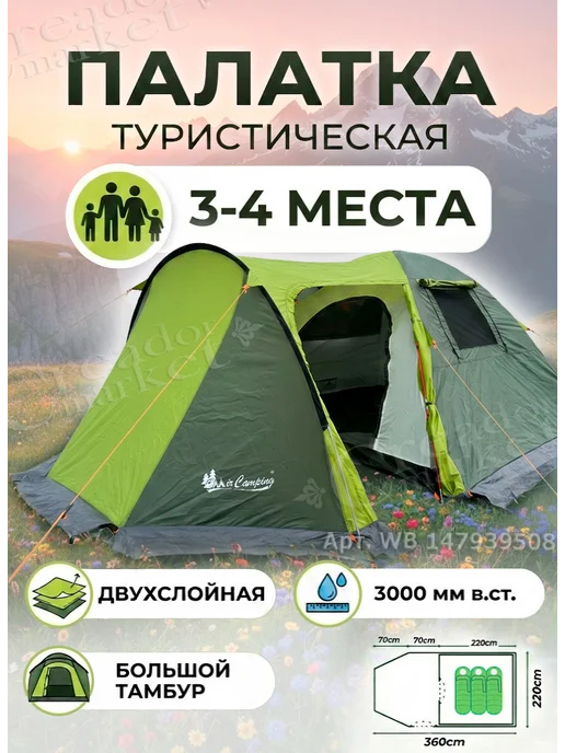 MirCamping - туризм и активный отдых Палатка туристическая 6 местная 2 комнаты с тамбуром 6-8 мес, вариант