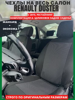 Чехлы на сиденья RENAULT DUSTER с 2015 года рестайлинг РеАл 147941058 купить за 4 389 ₽ в интернет-магазине Wildberries