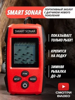 Эхолот для рыбалки зимней и летней Smart Sonar 147941371 купить за 2 263 ₽ в интернет-магазине Wildberries