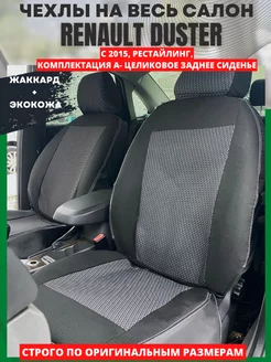 Чехлы на сиденья RENAULT DUSTER с 2015 года рестайлинг РеАл 147941509 купить за 4 389 ₽ в интернет-магазине Wildberries