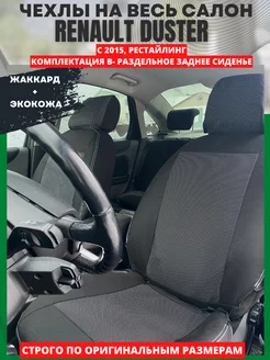 Чехлы на сиденья RENAULT DUSTER с 2015 года рестайлинг РеАл 147941510 купить за 4 389 ₽ в интернет-магазине Wildberries