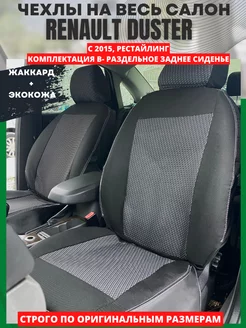 Чехлы на сиденья RENAULT DUSTER с 2015 года рестайлинг РеАл 147941512 купить за 4 468 ₽ в интернет-магазине Wildberries