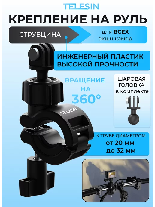 Telesin Крепление на руль поворот на 360° Go Pro DJI INSTA 360