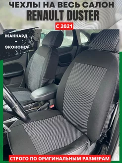 Чехлы на сиденья RENAULT DUSTER с 2021 года РеАл 147941726 купить за 4 389 ₽ в интернет-магазине Wildberries