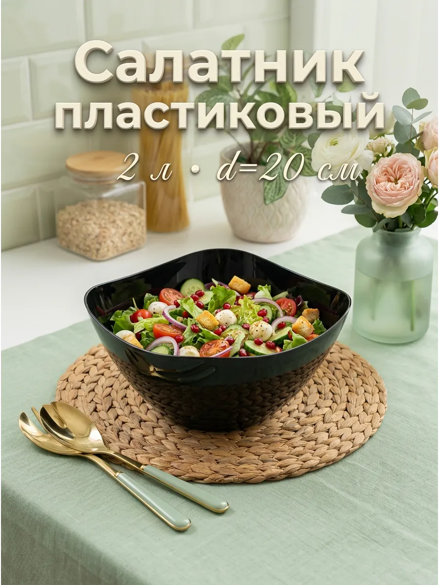 Салатник пластиковый "Рондо", 2 л, цвет черный