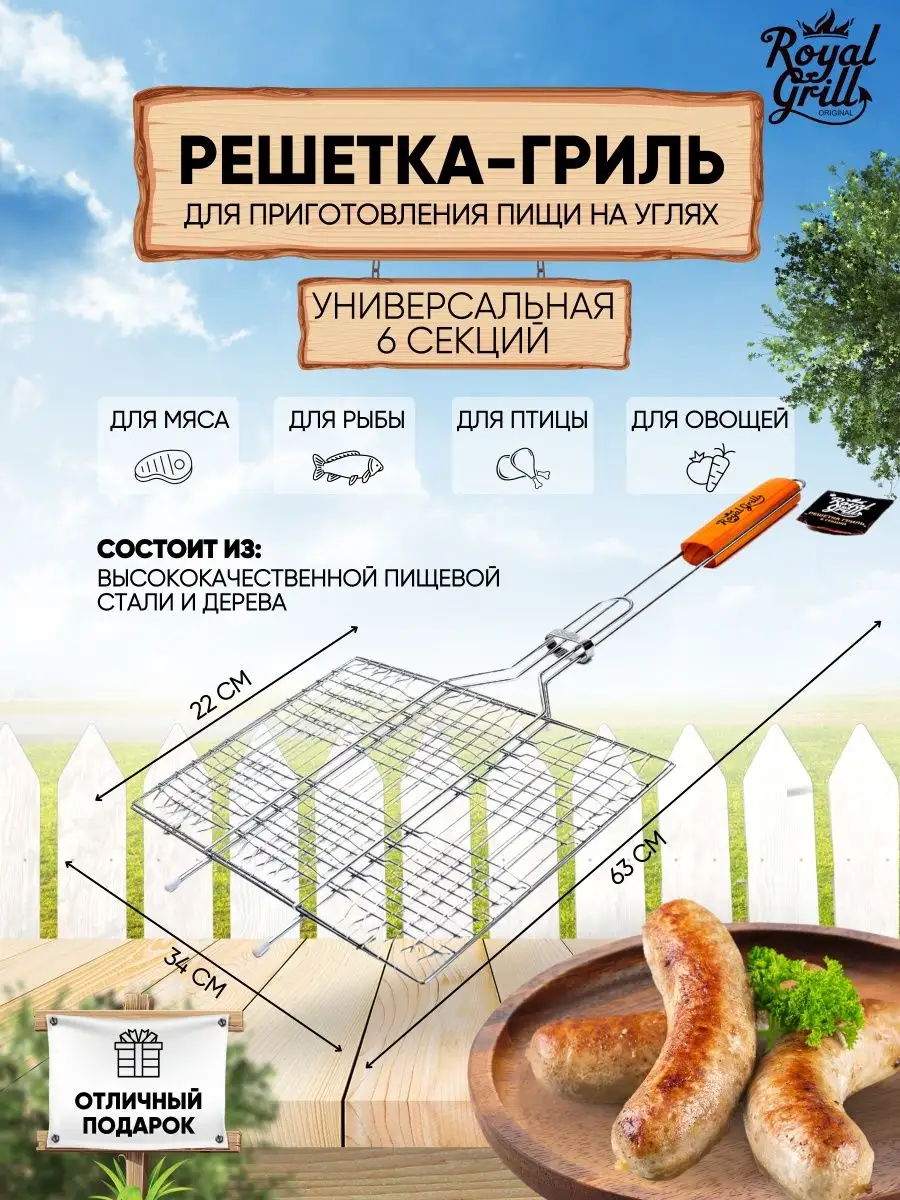 Решетка для мангала гриля барбекю мяса рыбы 34х22 см ROYALGRILL 147942079  купить за 902 ₽ в интернет-магазине Wildberries