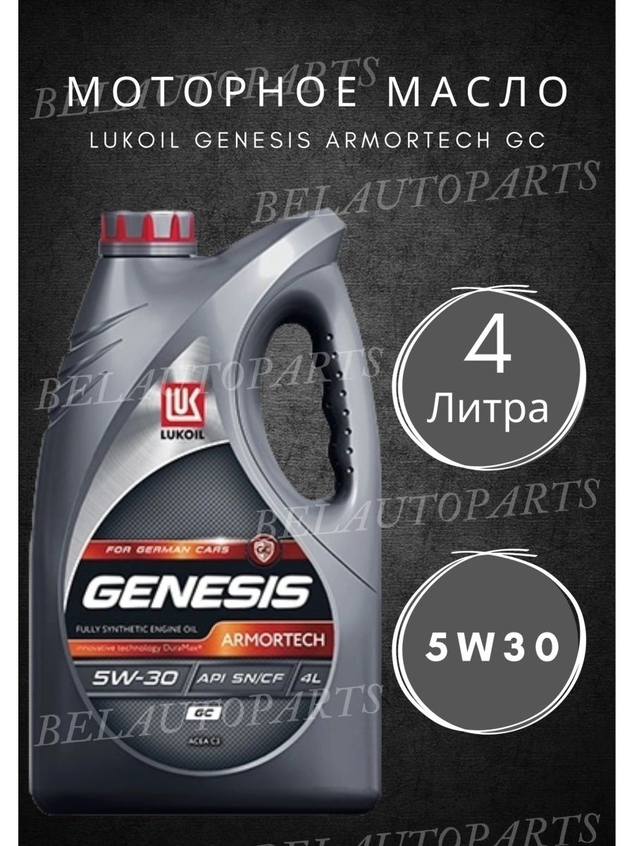 Лукойл genesis armortech gc 5w30