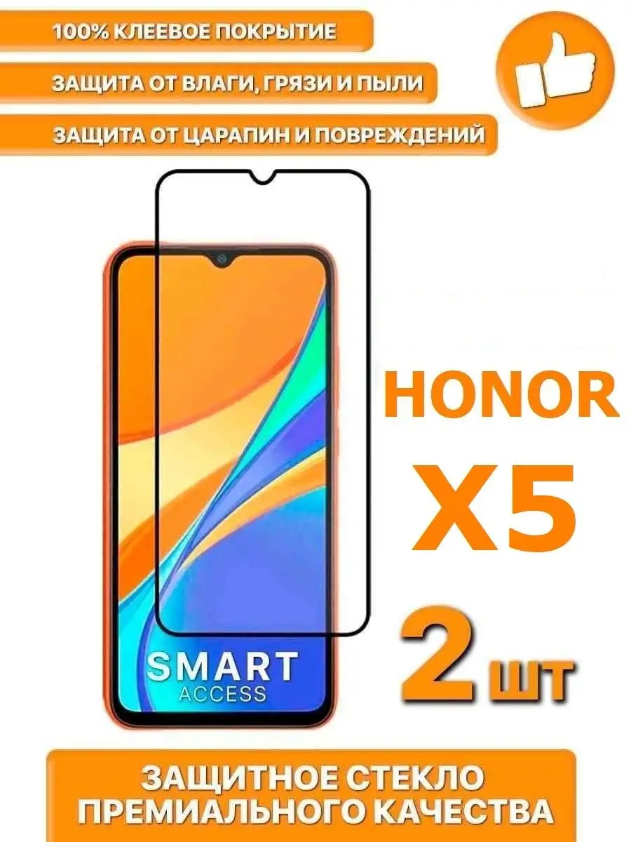 Защитное стекло для Honor X5 Smart Access 147943501 купить за 228 ₽ в  интернет-магазине Wildberries