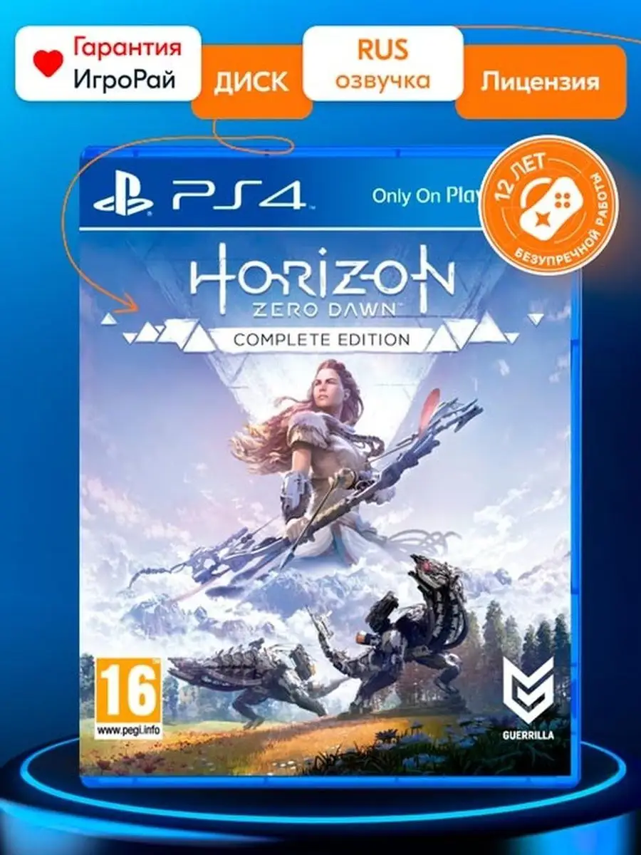 Horizon:Zero Dawn Complete Edition 4 игра на playstation 4 Игрорай  147943704 купить в интернет-магазине Wildberries