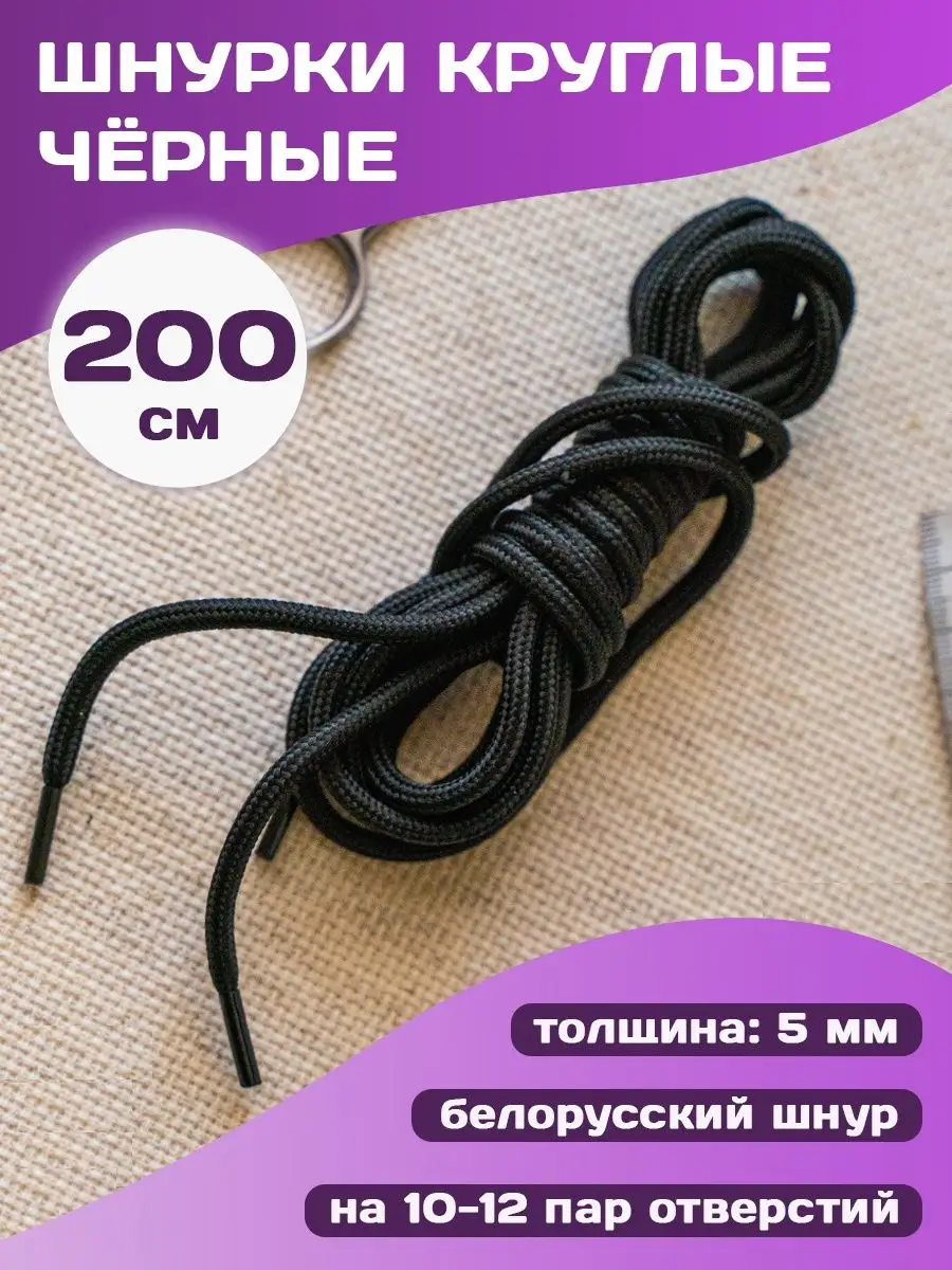 Шнурки круглые черные длинные для обуви берцев