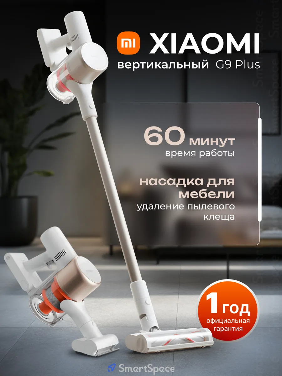 Беспроводной пылесос Vacuum Cleaner G9 Plus Xiaomi 147944486 купить за 20  777 ₽ в интернет-магазине Wildberries