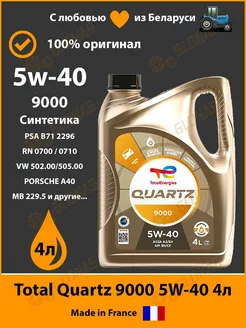 Моторное масло Quartz 9000 5W40 4л 213674 Total 147946093 купить за 4 558 ₽ в интернет-магазине Wildberries