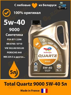 Моторное масло Total Quartz 9000 5W40 5л Total 147946094 купить за 5 105 ₽ в интернет-магазине Wildberries