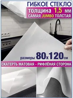 Скатерть на стол водоотталкивающая гибкая 80х120 Гибкое стекло 147946408 купить за 1 024 ₽ в интернет-магазине Wildberries