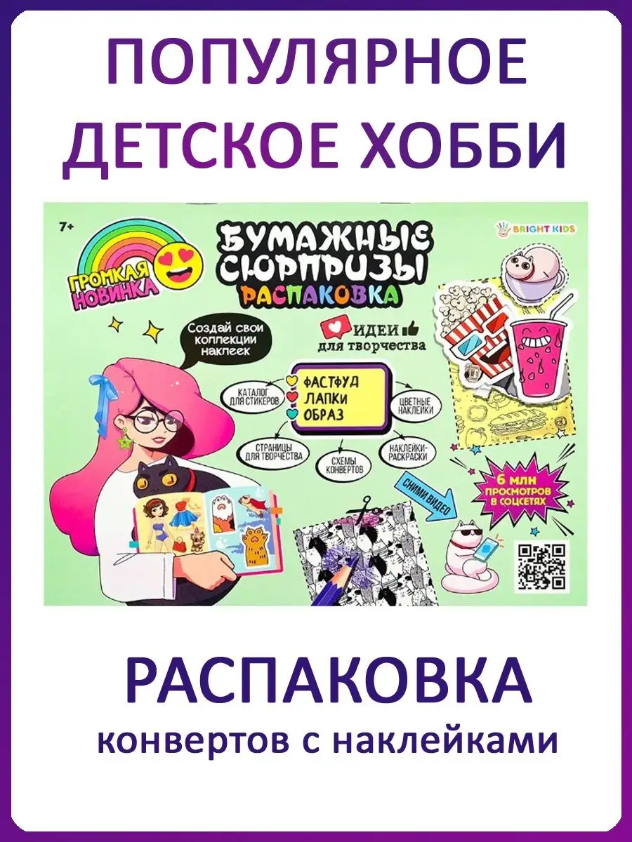 Набор Бумажные сюрпризы - распаковка BRIGHT KIDS 147948156 купить за 155  ₽ в интернет-магазине Wildberries