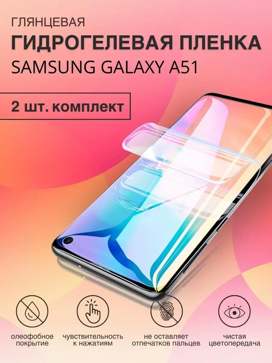 Защитная плёнка гидрогелевая на Samsung A51 самсунг а51 Experts 147948641  купить за 411 ₽ в интернет-магазине Wildberries