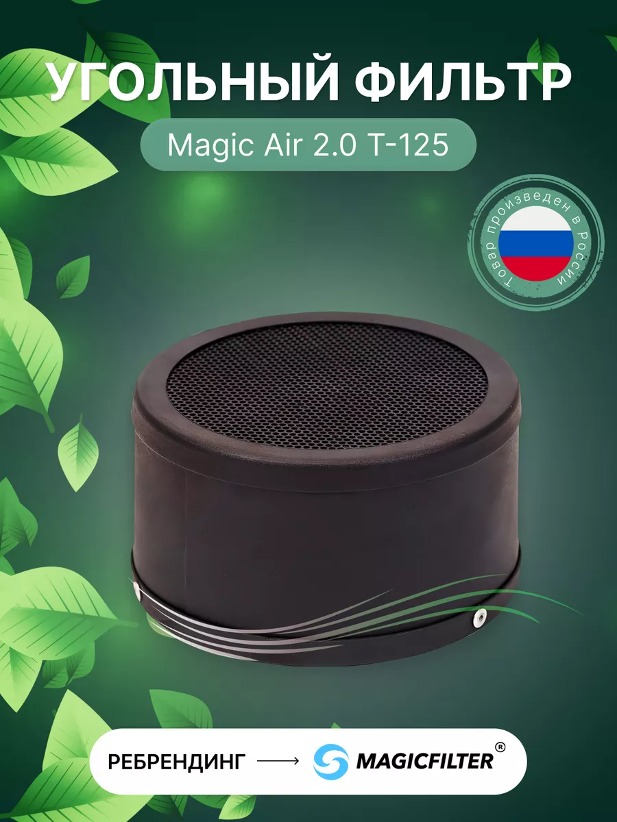 Угольный фильтр 100 м³/ч для очистки воздуха Magic Air 147948826 купить за 1 322 ₽ в интернет-магазине Wildberries