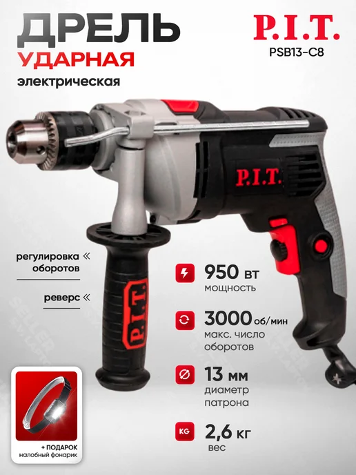 P.I.T. Дрель ударная электрическая PSB13-C8 +ПОДАРОК!, вариант