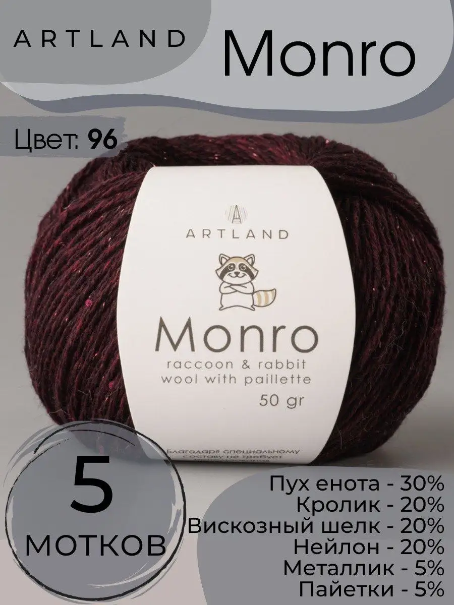 монро рысь девочка Пряжа для вязания Пух енота 5 мотков ARTLAND 147949201 купить в  интернет-магазине Wildberries