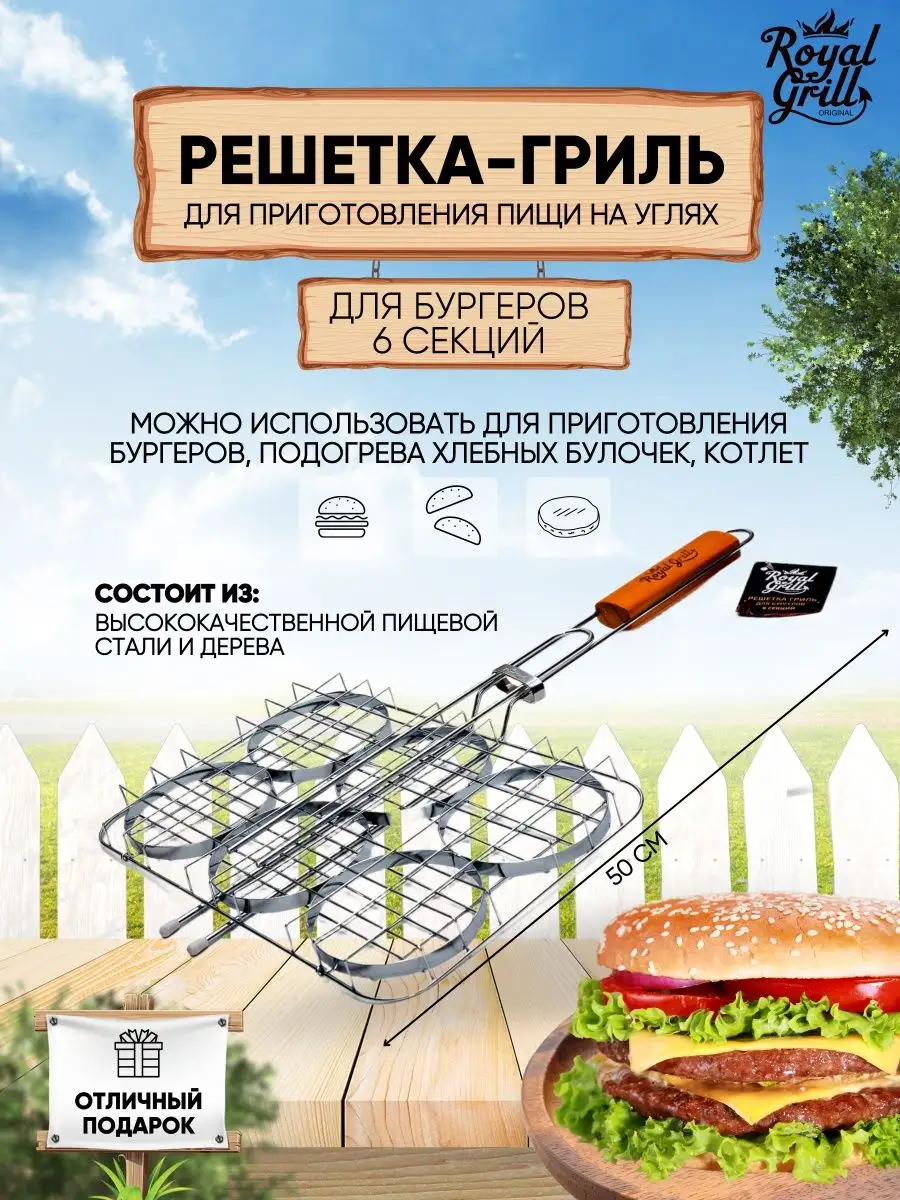 Решетка для мангала гриля барбекю для бургеров 53х32 см ROYALGRILL  147949335 купить за 1 311 ₽ в интернет-магазине Wildberries