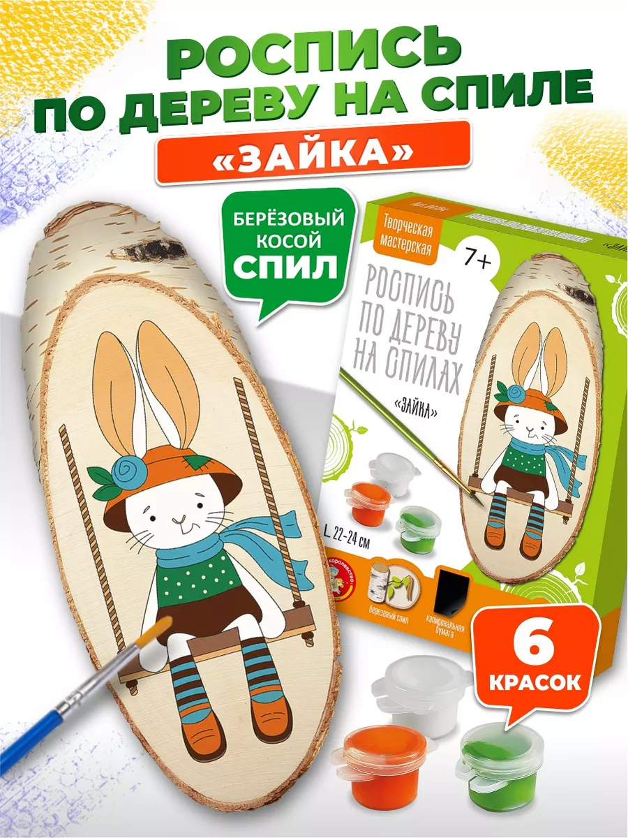 Набор для творчества роспись на спилах "Зайка"