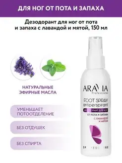 Дезодорант для ног от пота и запаха ARAVIA Professional 147949970 купить за 188 ₽ в интернет-магазине Wildberries