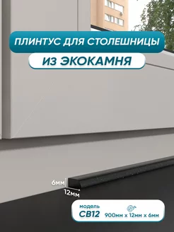 Акриловый плинтус для подоконника СВ12 90см, черный цвет BNV 147950025 купить за 917 ₽ в интернет-магазине Wildberries