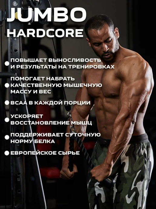 Scitec Nutrition Гейнер для набора массы высокобелковый JUMBO Hardcore, в упаковке 1,7 кг, фото 2