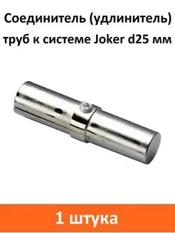 Соединитель двух труб d25mm торцевой к системе Joker ART-BT 147950912 купить за 184 ₽ в интернет-магазине Wildberries