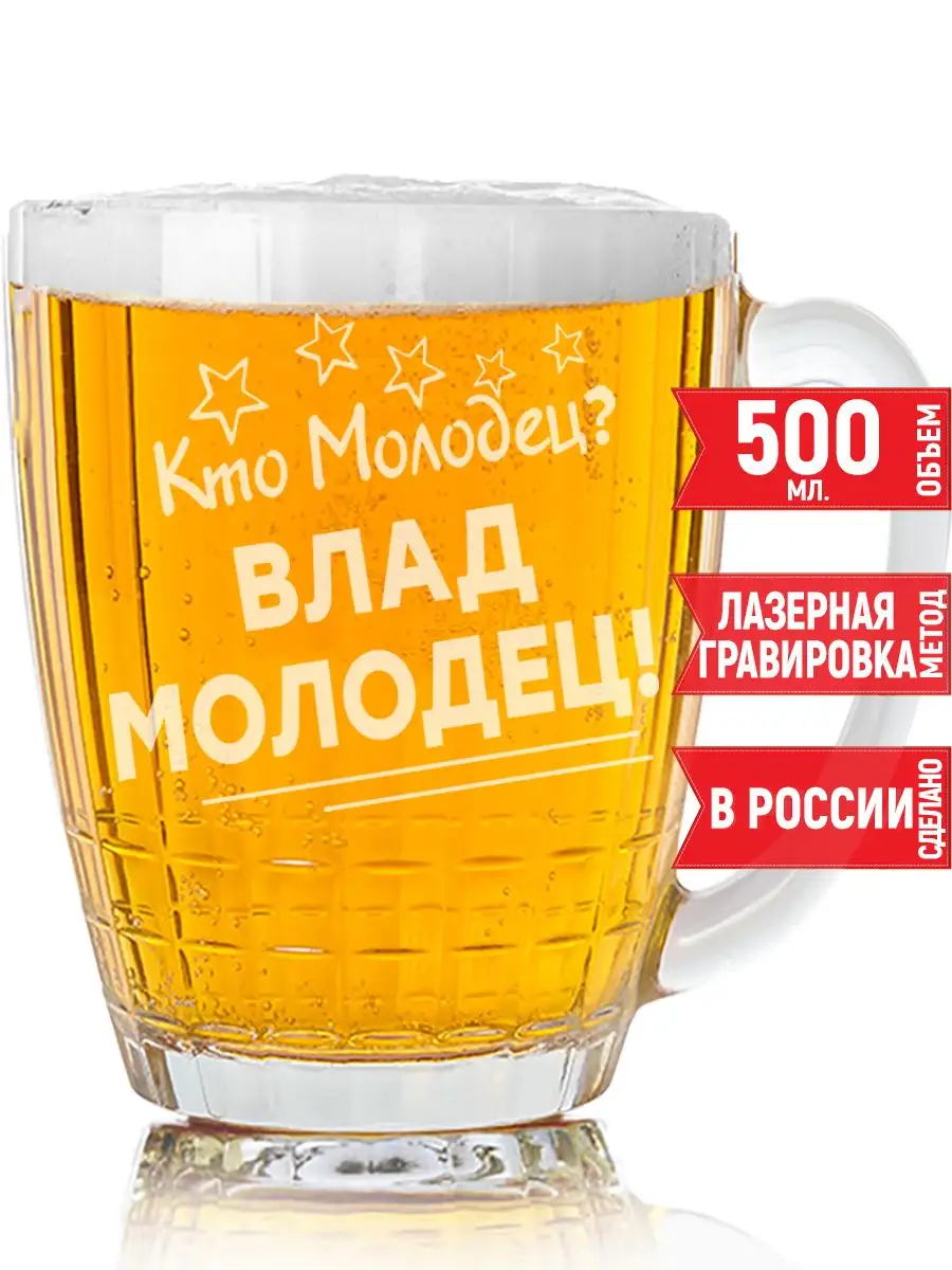 Кружка пивная кто молодец? Влад молодец! - 500 мл. grand cadeaux 147952427  купить за 440 ₽ в интернет-магазине Wildberries