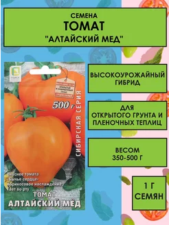 Семена Томат "Алтайский мед", 1 г ПОИСК 147952985 купить за 104 ₽ в интернет-магазине Wildberries