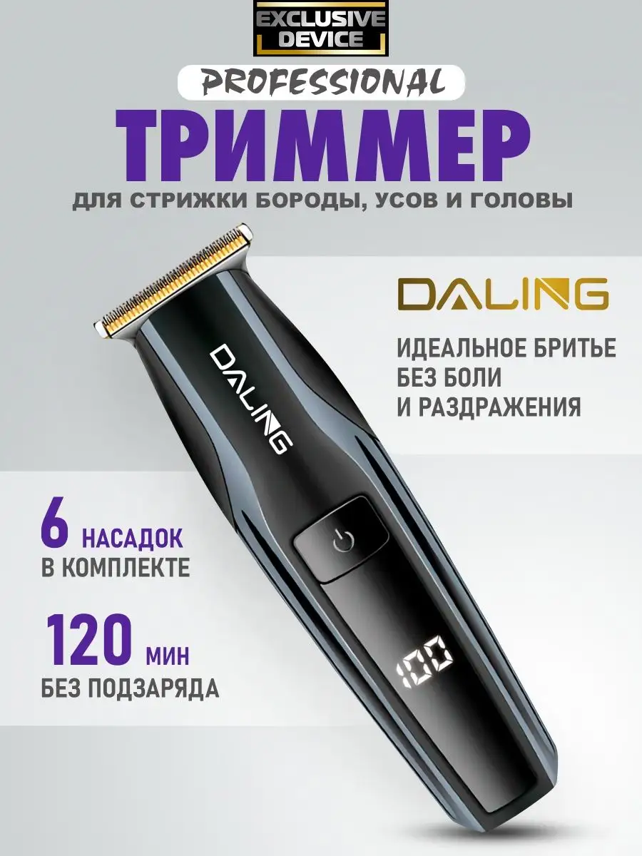 Триммер для бороды и усов для мужчин Машинка для стрижки Exclusive Device  147953189 купить за 1 121 ₽ в интернет-магазине Wildberries