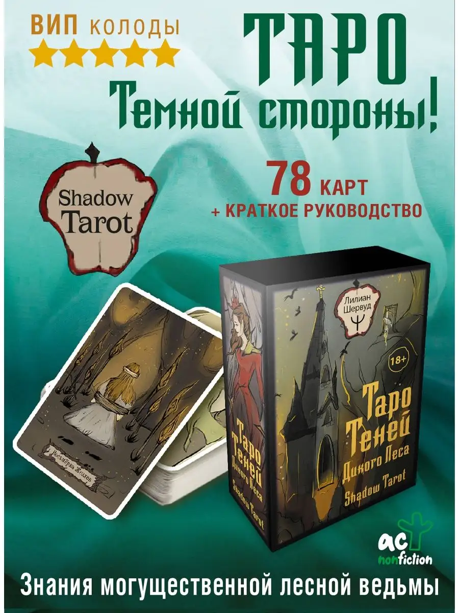 Таро Теней Дикого Леса. Shadow Tarot Издательство АСТ 147953554 купить за  747 ₽ в интернет-магазине Wildberries